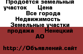 Продоётся земельный участок . › Цена ­ 1 300 000 - Все города Недвижимость » Земельные участки продажа   . Ненецкий АО